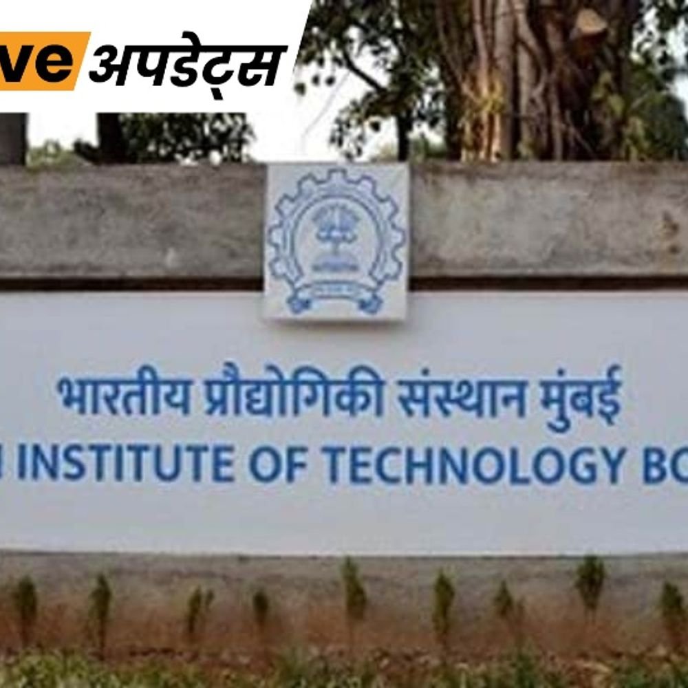 भास्कर अपडेट्स:IIT बॉम्बे के हॉस्टल में गैस लीक के बाद आग लगी, 5 घायल