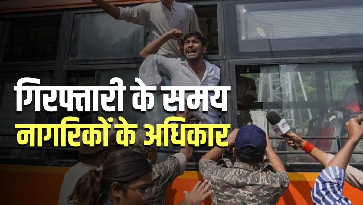बिना कानूनी प्रक्रिया हिरासत नहीं? जानिए संविधान के ये अधिकार!