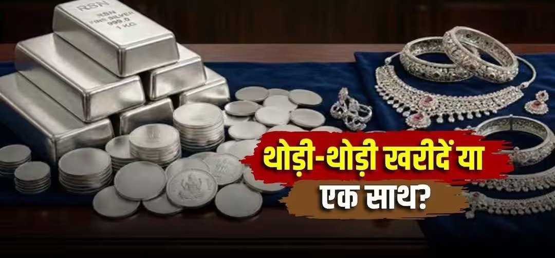 चांदी 50% सस्ती! अभी खरीदें या करें इंतजार