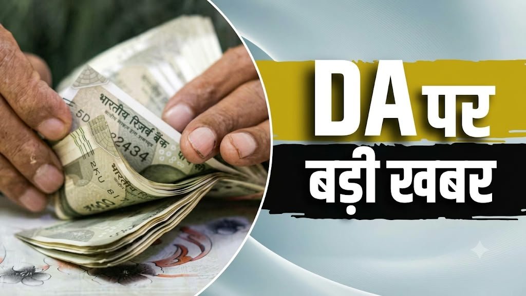 महंगाई भत्ता 63% हुआ तो कितनी बढ़ेगी सैलरी? ₹18,000 वालों को ₹540 का फायदा!