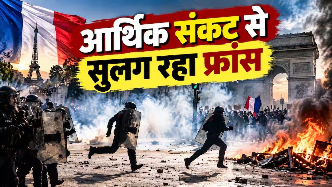  भारी कर्ज में क्यों डूब रहा फ्रांस? जानिए आर्थिक संकट की वजह