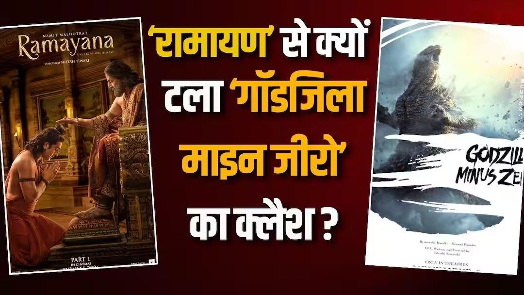 रामायण से टकराव टालेगी गॉडजिला भारत में रिलीज पर क्यों उठे सवाल
