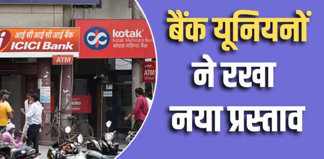 क्या अब हफ्ते में सिर्फ 5 दिन खुलेंगे बैंक? शनिवार की छुट्टी पर बड़ी बैठक