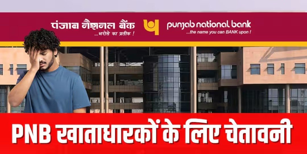 पीएनबी की शाखा से 35 करोड़ रुपये की कथित हेराफेरी, ग्राहकों में हड़कंप