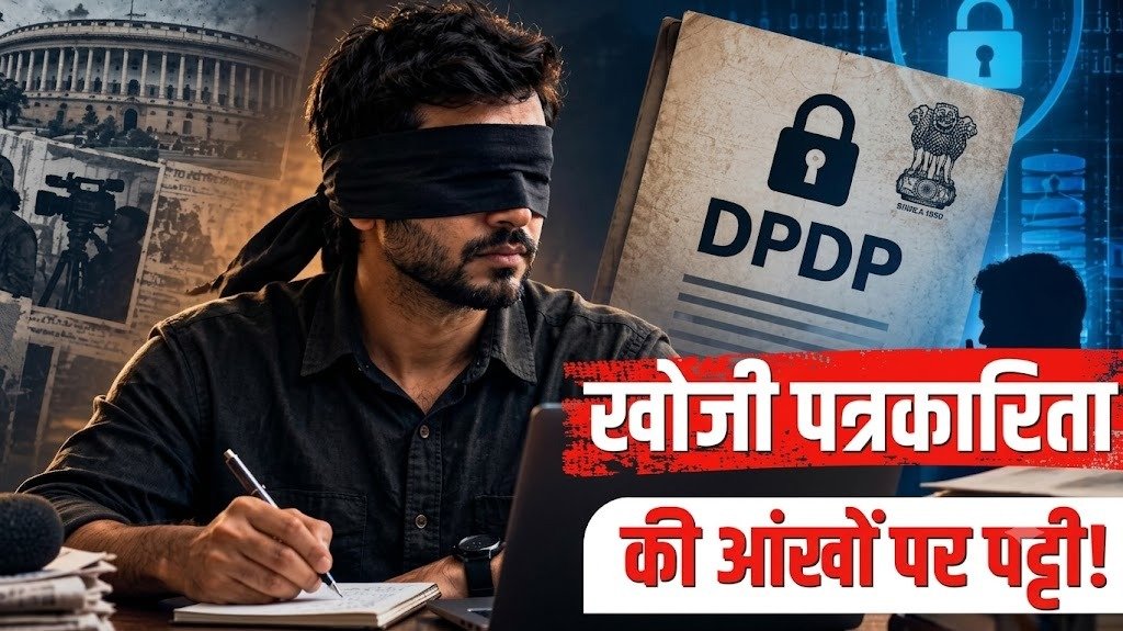 क्या निजता कानून से खोजी पत्रकारिता पर लगेगी लगाम