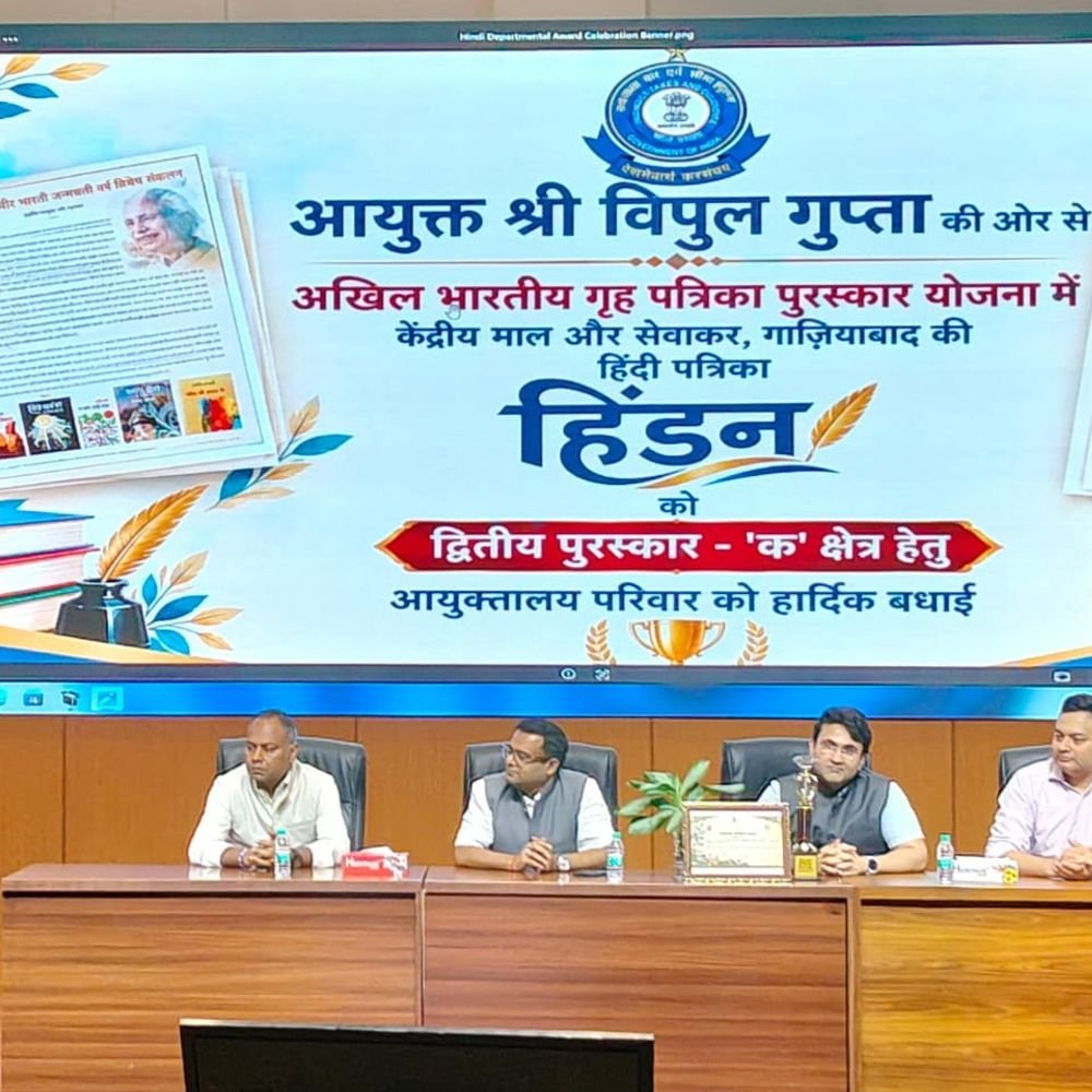 CGST गाजियाबाद आयुक्तालय की हिन्दी पत्रिका हिंडन को पुरस्कार:दिल्ली में आयोजित कार्यक्रम में CGST गाजियाबाद के कमिश्नर सम्मानित