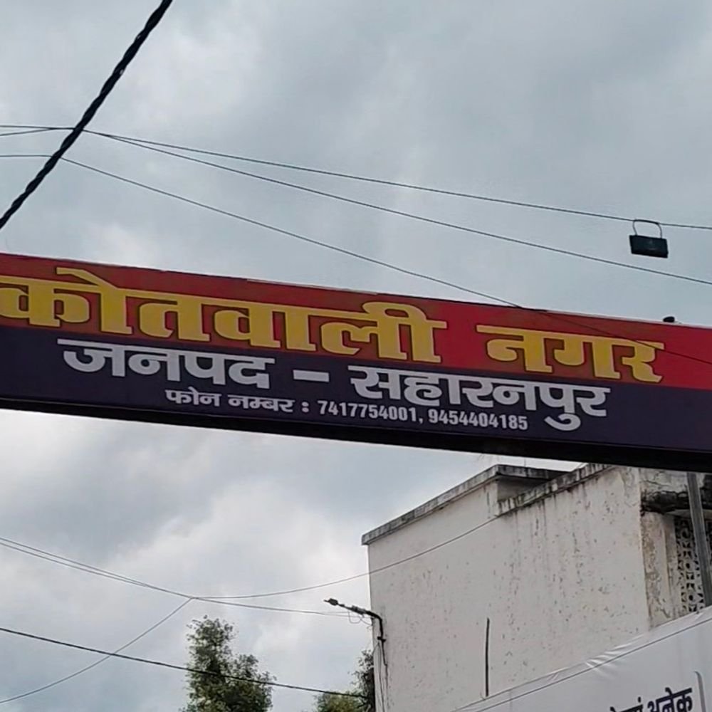 सहारनपुर में नकली सिक्के बनाने वाला बिहार से गिरफ्तार:पुलिस पूछताछ के लिए रिमांड पर लेगी, 12 सितंबर से कर रही थी तलाश