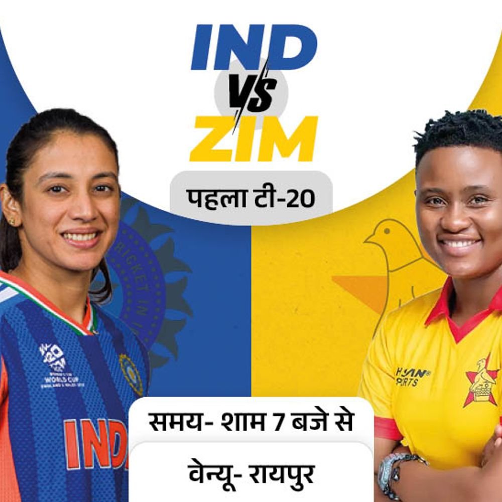 विमेंस क्रिकेट में पहली बार भारत Vs जिम्बाब्वे:रायपुर में पहला टी-20 मुकाबला आज; स्मृति मंधाना की कप्तानी में उतरेगी टीम इंडिया