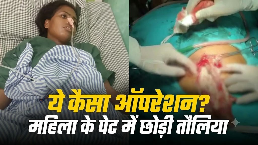 कानपुर में कथित चिकित्सकीय लापरवाही, चार महीने बाद महिला के पेट से निकला तौलिया