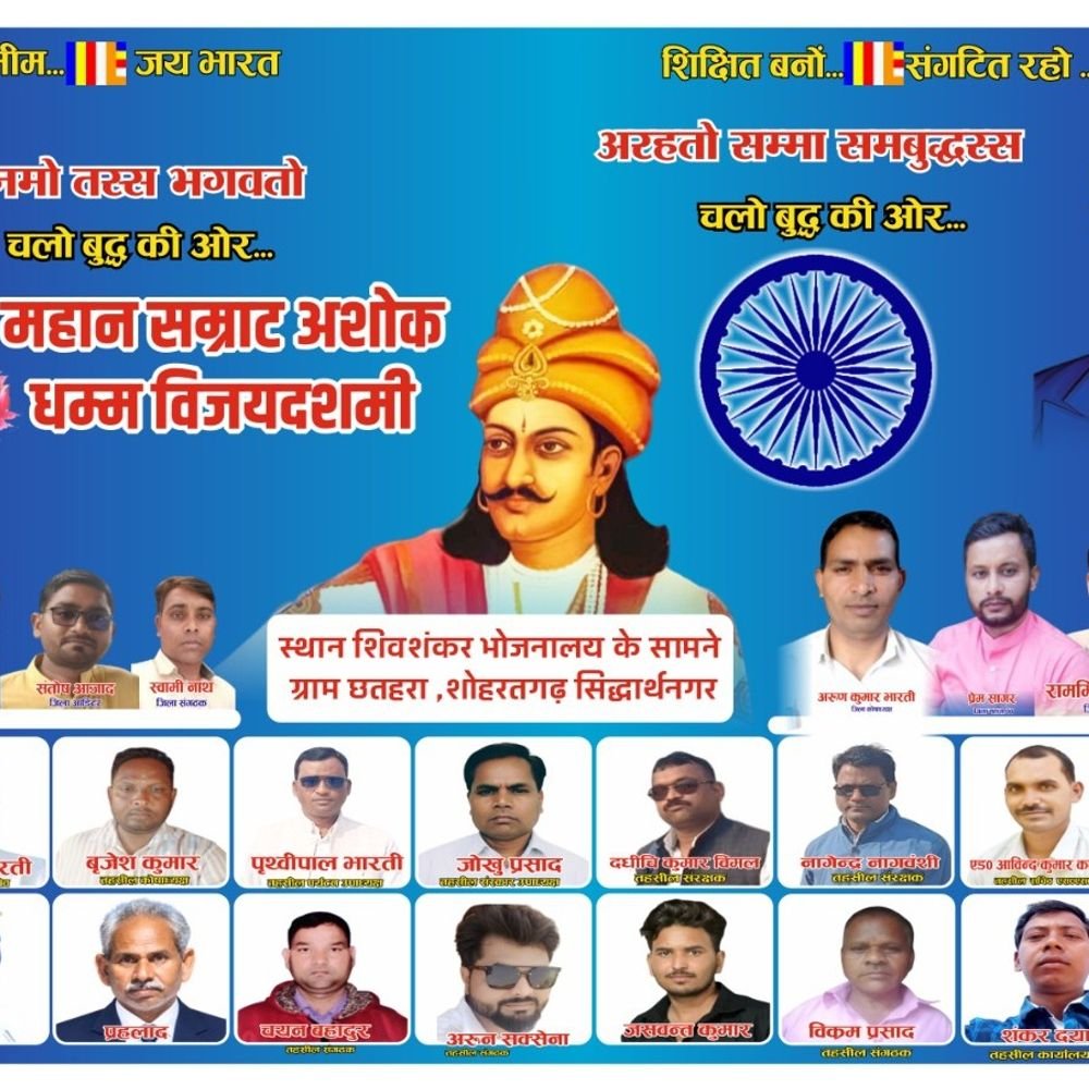 सिद्धार्थनगर में धम्म दशमी 20 को:इटवा में निकालेंगे सम्राट अशोक की शोभायात्रा और विश्व शांति जुलूस