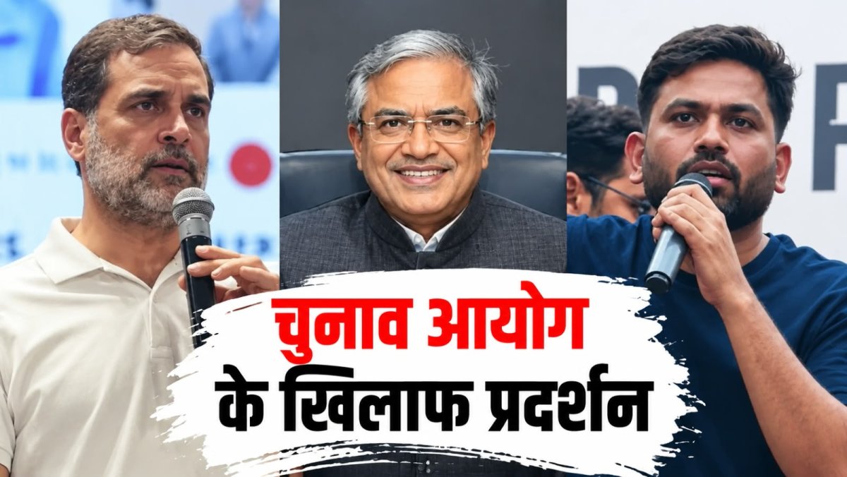 चुनाव आयोग के खिलाफ प्रदर्शन, सौरभ भारद्वाज और मनोज झा हिरासत में