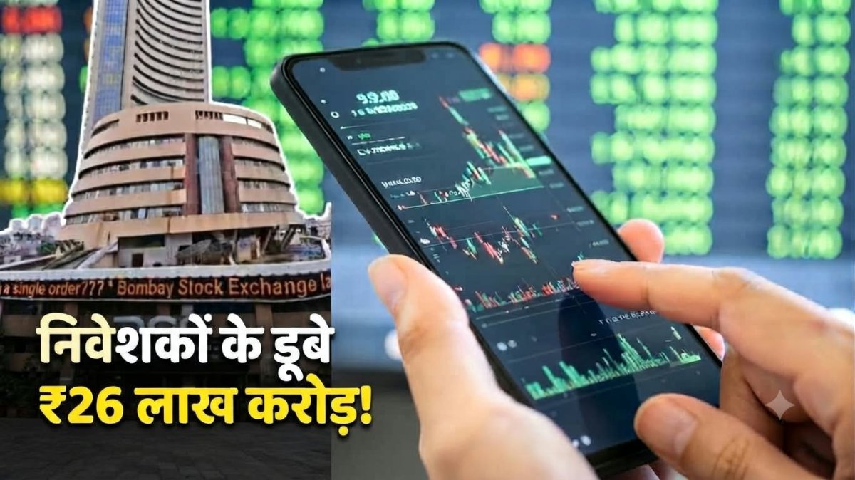 आठ हफ्तों से बाजार में गिरावट, 26 लाख करोड़ रुपये डूबे!