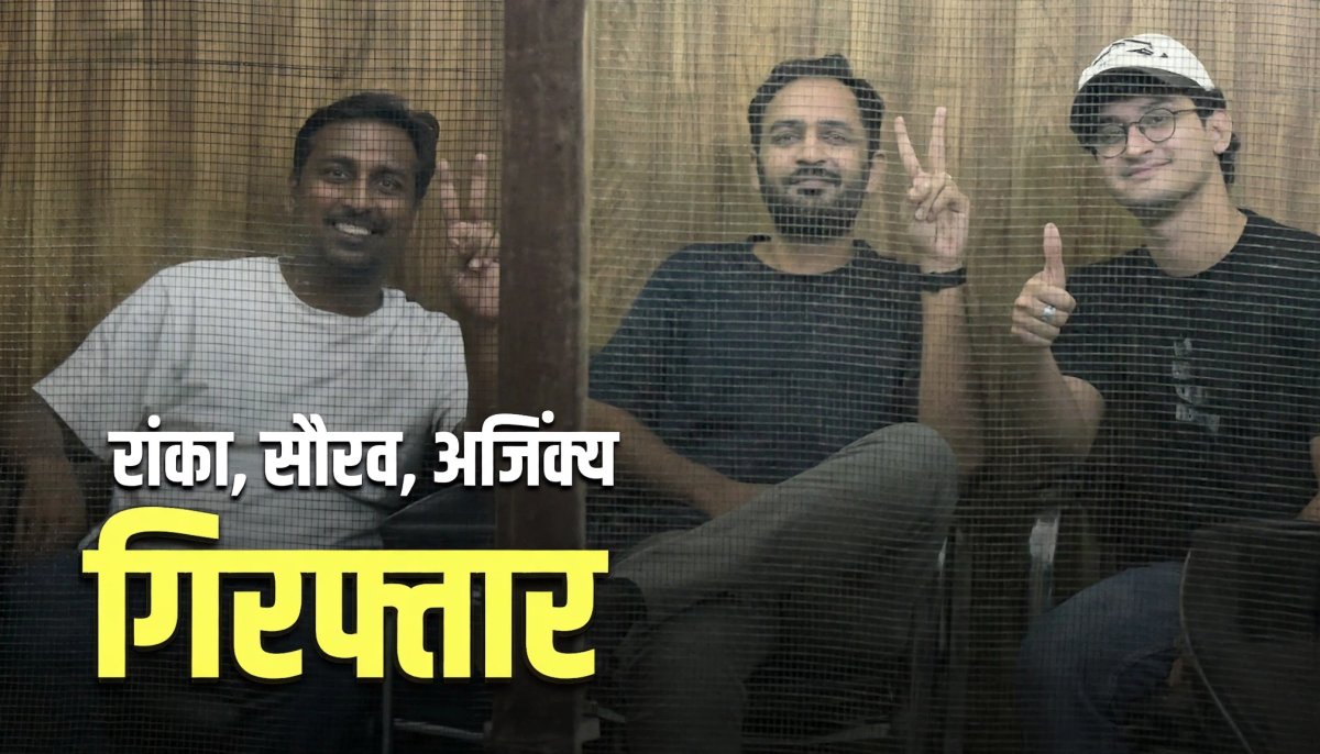 5 दिन की न्यायिक हिरासत में तिहाड़ भेजे गए रांका-सौरव दास, दीपके बोले- 'इमरजेंसी लगा दो'