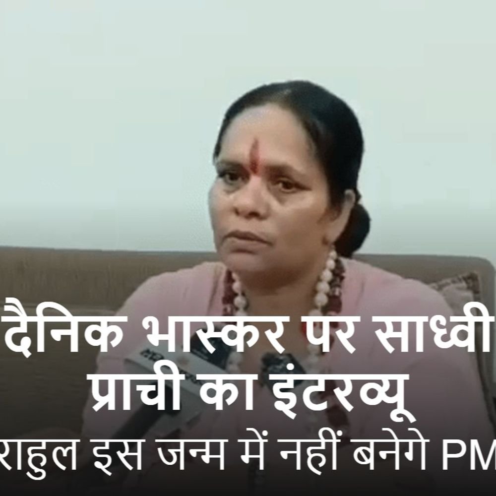 इंटरव्यू- पप्पू इस जन्म में कभी प्रधानमंत्री नहीं बन सकता:साध्वी प्राची बोलीं- चुनाव आयुक्त ज्ञानेश कुमार के इस्तीफे की मांग पर विपक्ष को घेरा