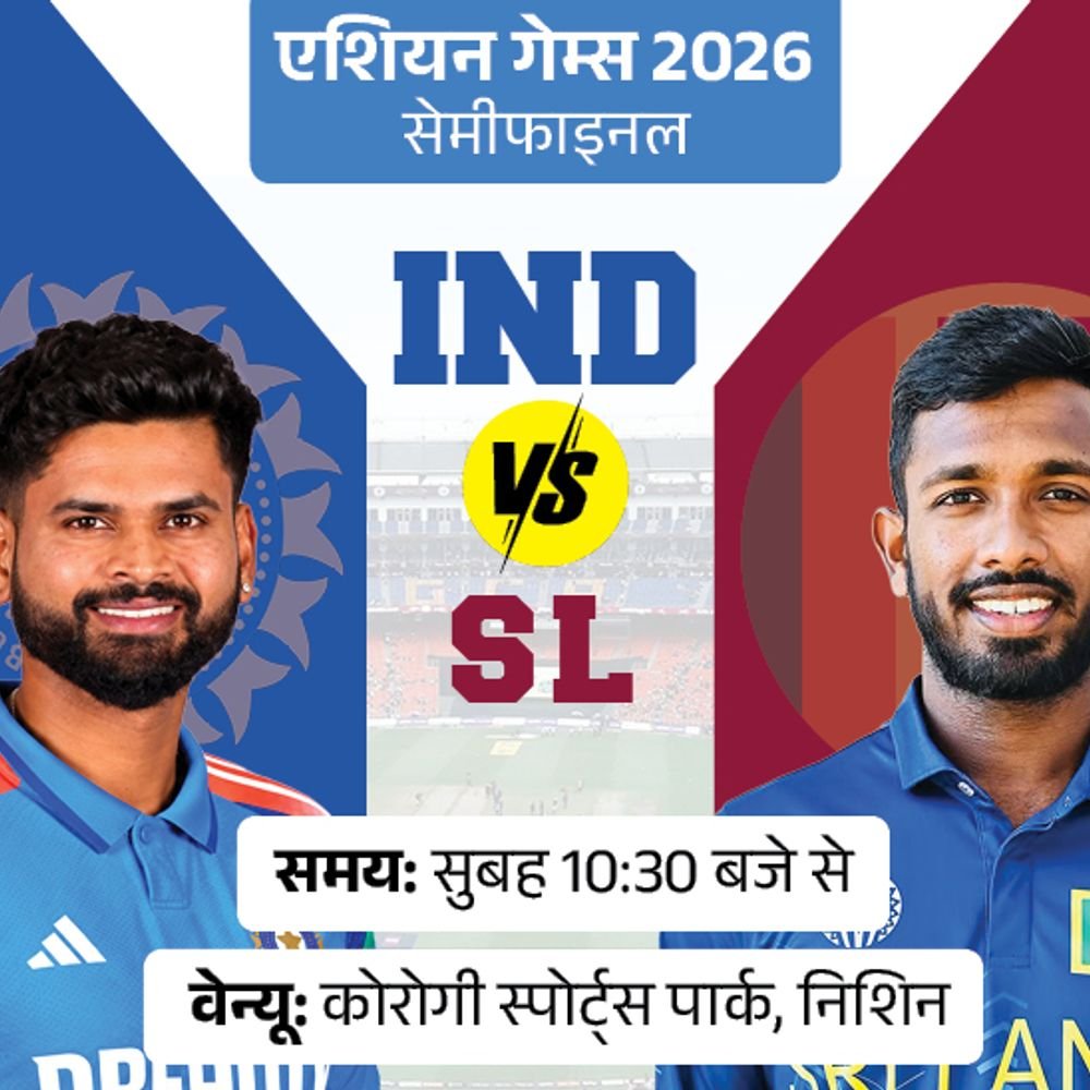 वैभव सूर्यवंशी आज भी नहीं खेलेंगे:एशियन गेम्स के सेमीफाइनल में भारत Vs श्रीलंका; दोनों टीमों का पिछला मैच बारिश में धुला