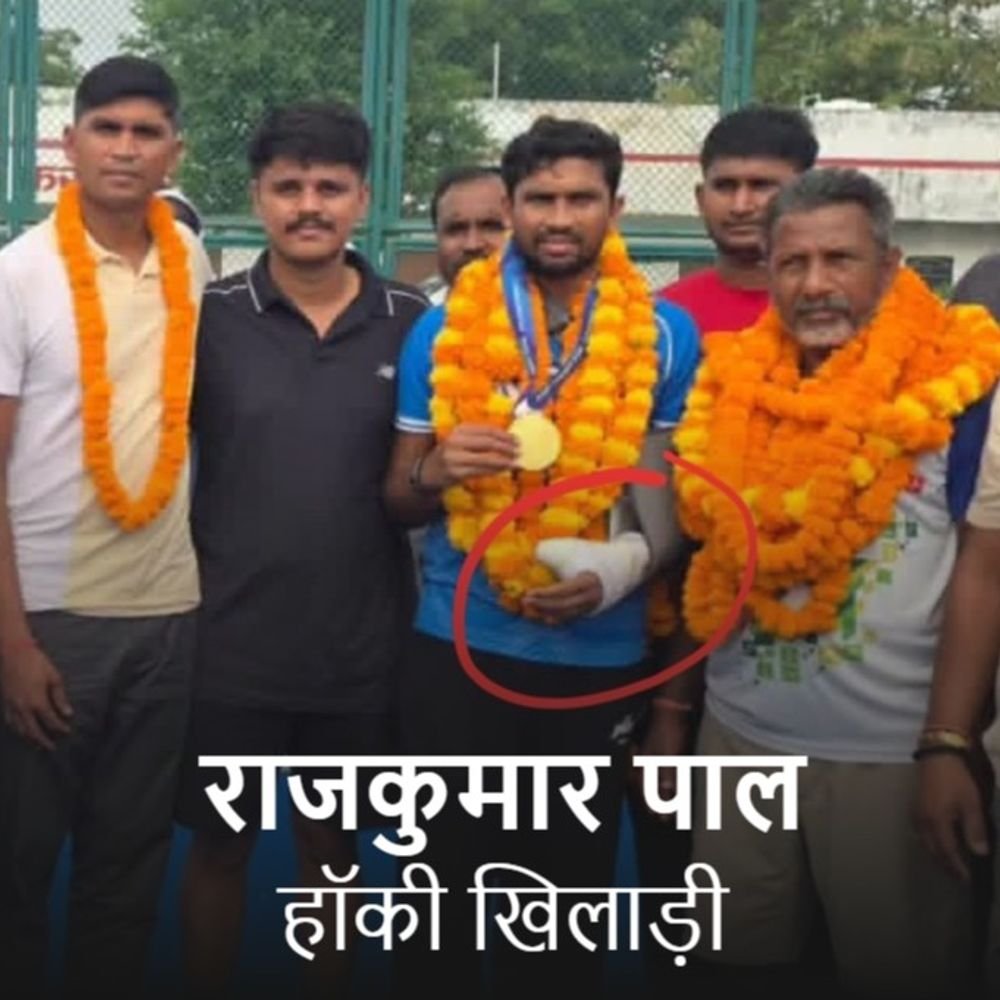 अंगूठे की चोट से जूझ रहे हॉकी खिलाड़ी राजकुमार पाल:वाराणसी में चल रहा इलाज, एशियन चैंपियंस ट्रॉफी से पहले फिट होने की चुनौती