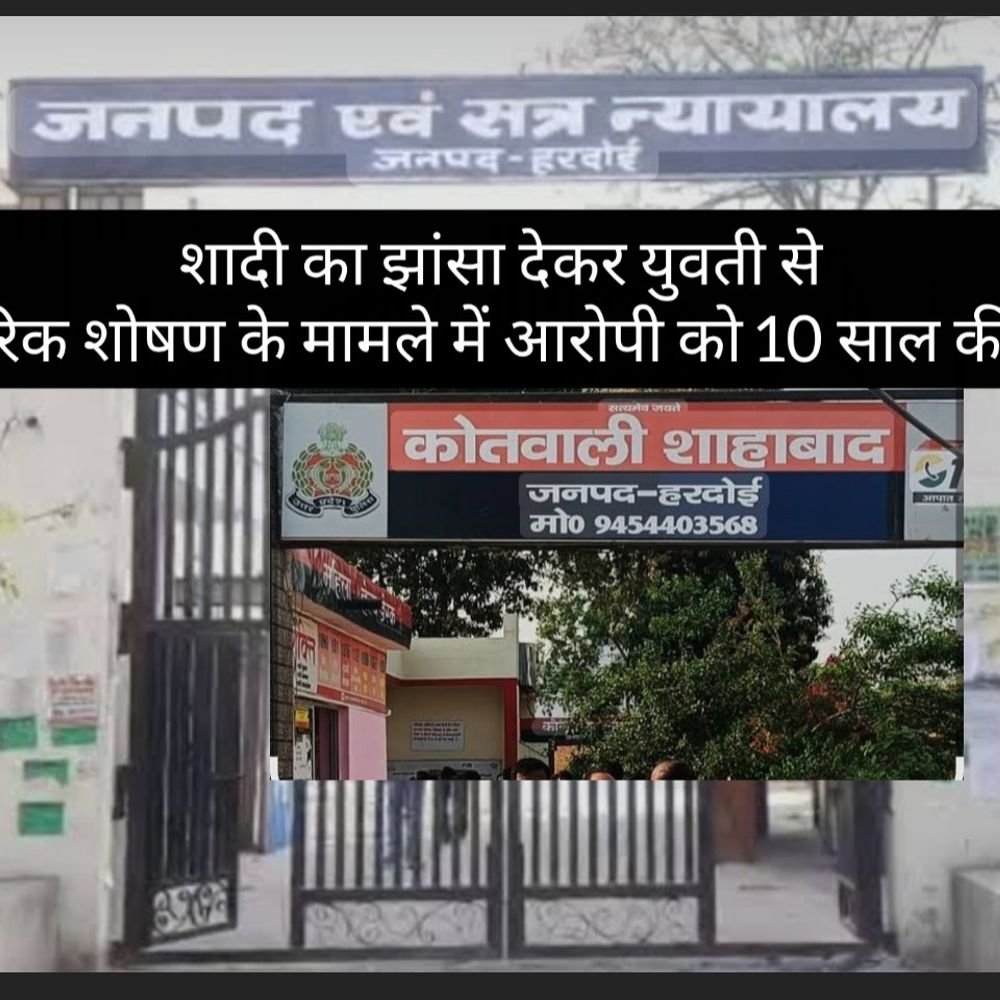 शादी का झांसा देकर युवती का शारीरिक शोषण:दोषी को 10 साल की कठोर जेल, 26 हजार रुपए जुर्माना भी लगा