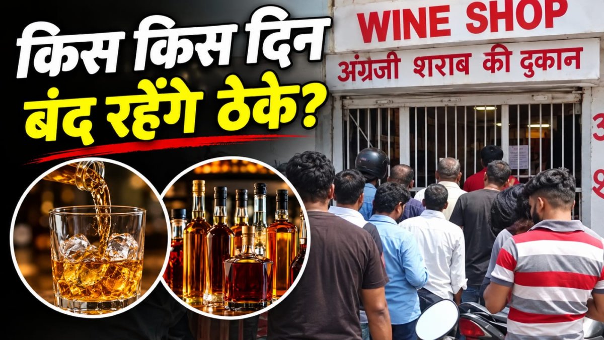यूपी में 23 और 27 अक्टूबर को शराब की दुकानें बंद, जानें वजह