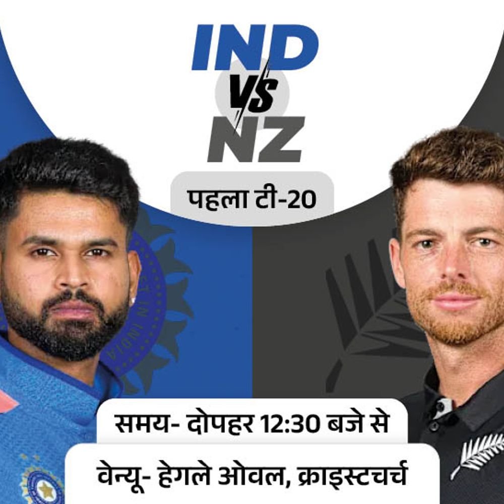 वर्ल्ड कप 2026 फाइनल खेलने वाली टीमों की होगी भिड़ंत:भारत-न्यूजीलैंड के बीच पहला टी-20 आज; ईशान 7 रन बनाते ही सूर्या का रिकॉर्ड तोड़ेंगे