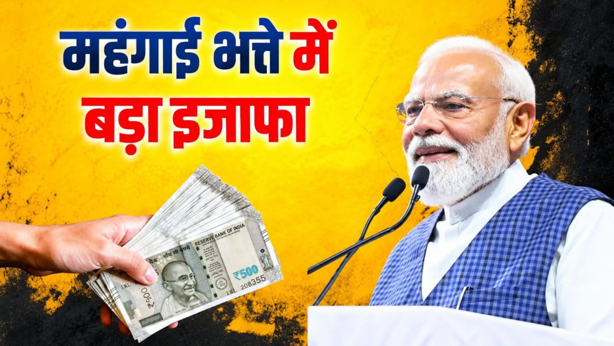 केंद्रीय कर्मचारियों का महंगाई भत्ता 3% बढ़ा, अब मिलेगा 63% DA