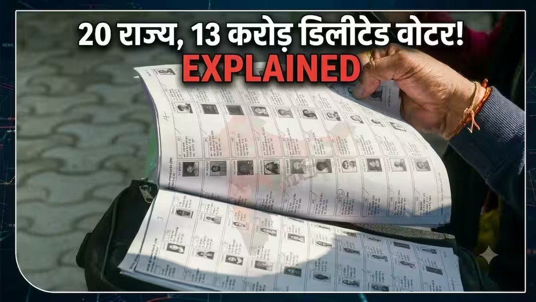 20 राज्यों में करोड़ों मतदाताओं के नाम कटे, अब दोबारा जुड़ेंगे नाम!