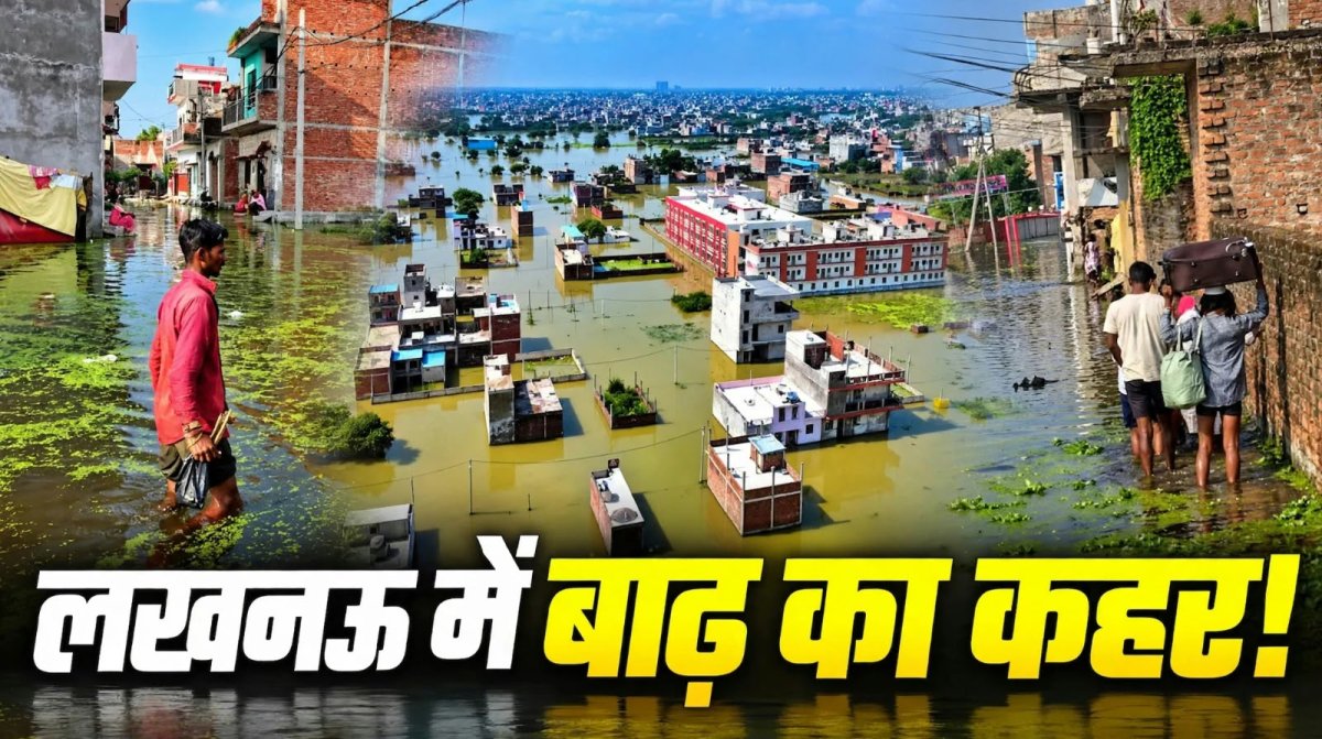 लखनऊ में बाढ़ जैसे हालात! गोमती उफान पर, फैजुल्लागंज में नाव से आवाजाही
