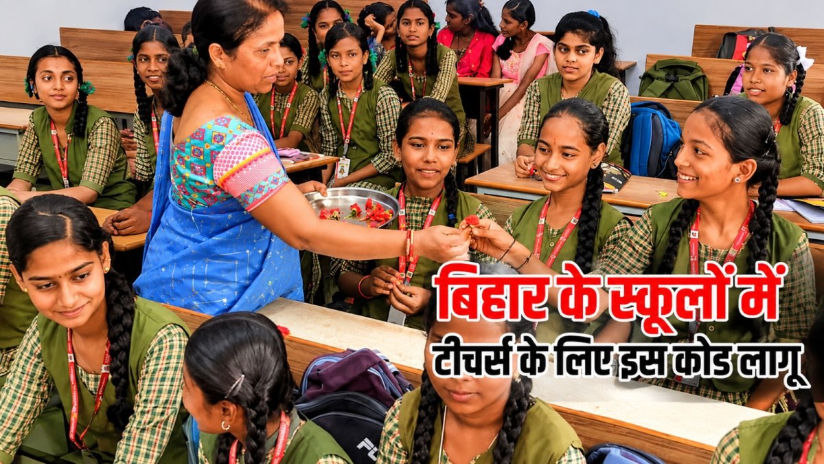 बिहार के शिक्षकों पर सख्ती! अब जींस-टीशर्ट बैन, स्कूल में फॉर्मल ड्रेस अनिवार्य!