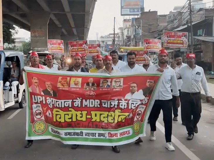 लखनऊ में UPI भुगतान पर प्रस्तावित एमडीआर का विरोध:सपा व्यापार सभा ने पैदल मार्च निकाला, केंद्र सरकार से पुनर्विचार की मांग की