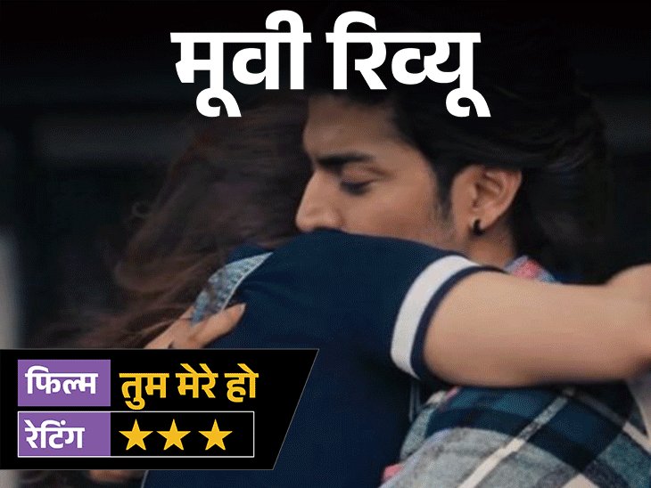 मूवी रिव्यू- 'तुम मेरे हो':प्यार, धोखा और रोमांस के बीच उलझी कहानी, गुरमीत-ईशा की जोड़ी में कितनी ताजगी?