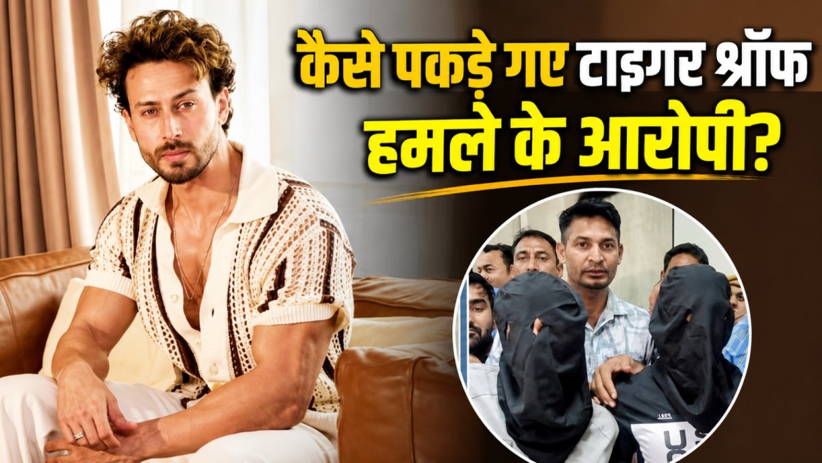 टाइगर श्रॉफ फायरिंग केस: कैब चालक की एक कॉल से पकड़े गए तीन आरोपी