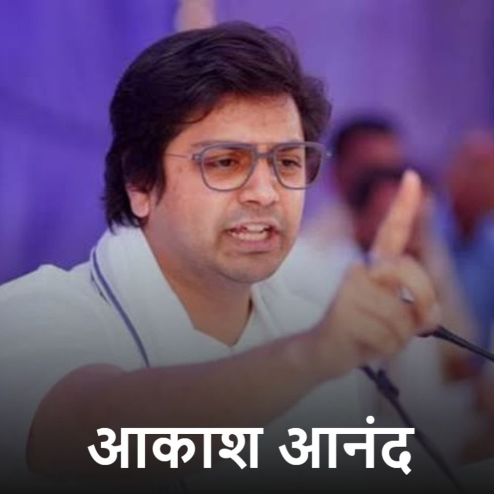 BSP राष्ट्रीय संयोजक आकाश आनंद 29 नंवबर को करेंगे जनसभा:कानपुर के बिल्हौर में विधानसभा प्रत्याशी का करेंगे ऐलान