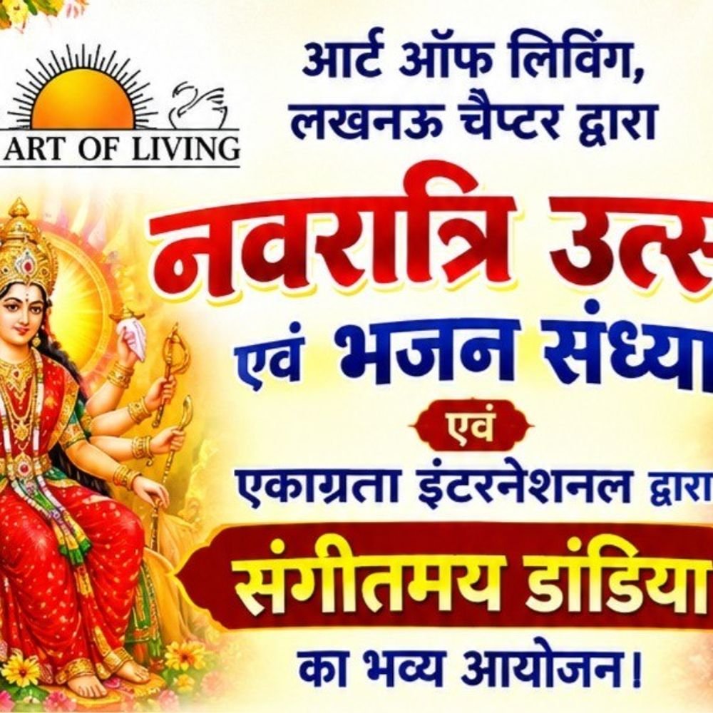 आर्ट आफ लिविंग का नवरात्रि उत्सव 18 को:संगीत नाटक अकादमी में लक्ष्मी पूजा, महा दुर्गा होम और भजन संध्या होगी