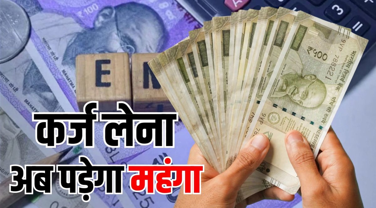 रेपो दर बढ़ी तो महंगे हुए कर्ज, इन बैंकों ने बढ़ाई ब्याज दरें