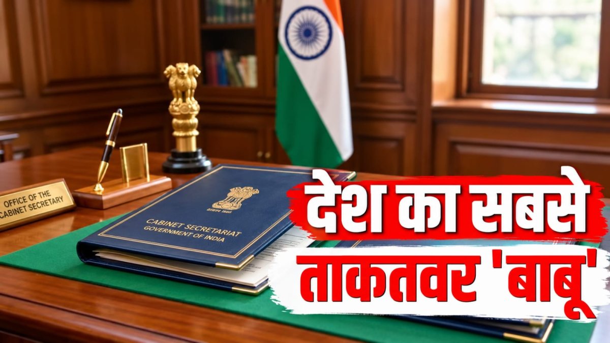 कैबिनेट सचिव इतना ताकतवर, फिर भी क्यों नहीं चला सकता पूरी सरकार पर हुक्म