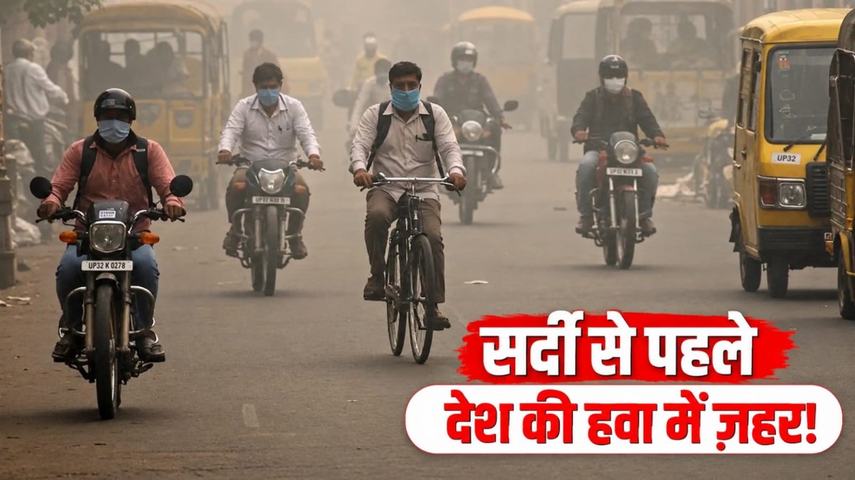 सर्दी से पहले ही 131 शहरों की हवा प्रदूषित, दिल्ली-एनसीआर में बढ़ा खतरा