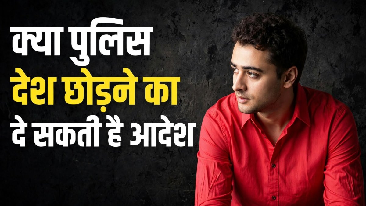 इमरान खान को भारत छोड़ने का नोटिस! क्या पुलिस को है अधिकार