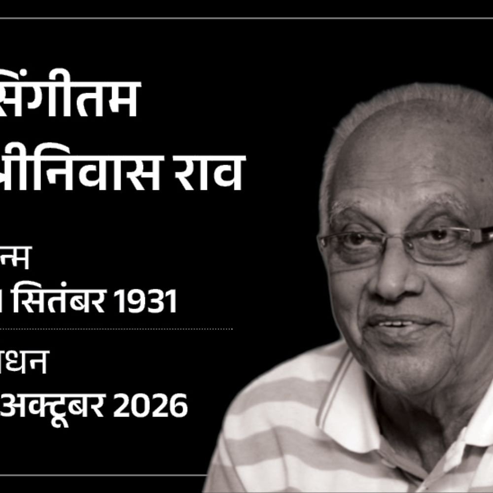 फिल्ममेकर सिंगीतम श्रीनिवास राव का निधन:94 साल की उम्र में अपनी आखिरी फिल्म का निर्देशन किया था, कमल हासन-जूनियर NTR ने दी श्रद्धांजलि