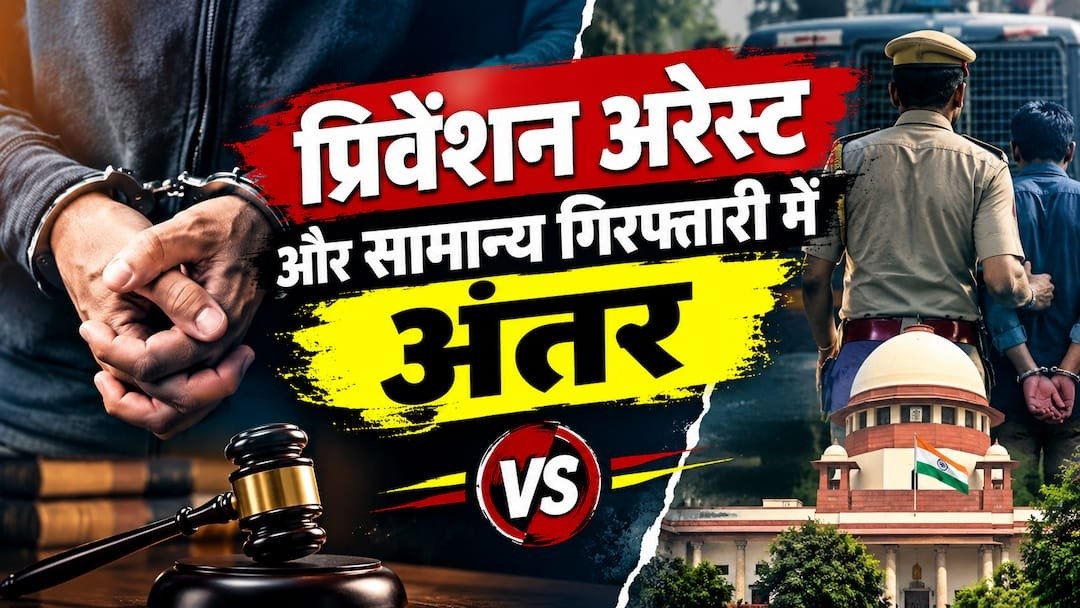रांका-दास को कब मिलेगी रिहाई? समझें गिरफ्तारी के नियम