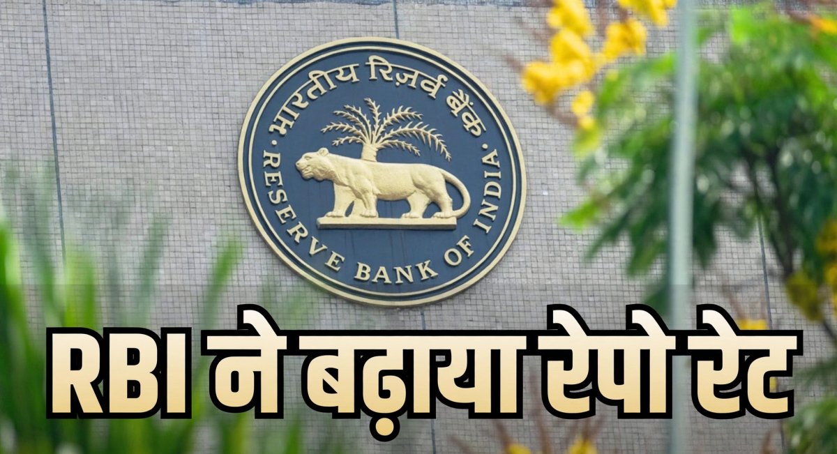 आरबीआई ने बढ़ाई रेपो दर, अब कितनी महंगी होगी आपकी ईएमआई