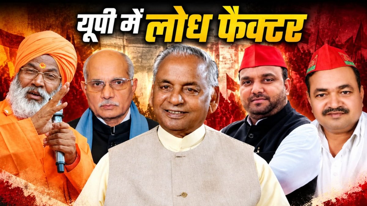उत्तर प्रदेश में लोध समाज: किन सीटों पर प्रभाव, सत्ता में कितनी भागीदारी