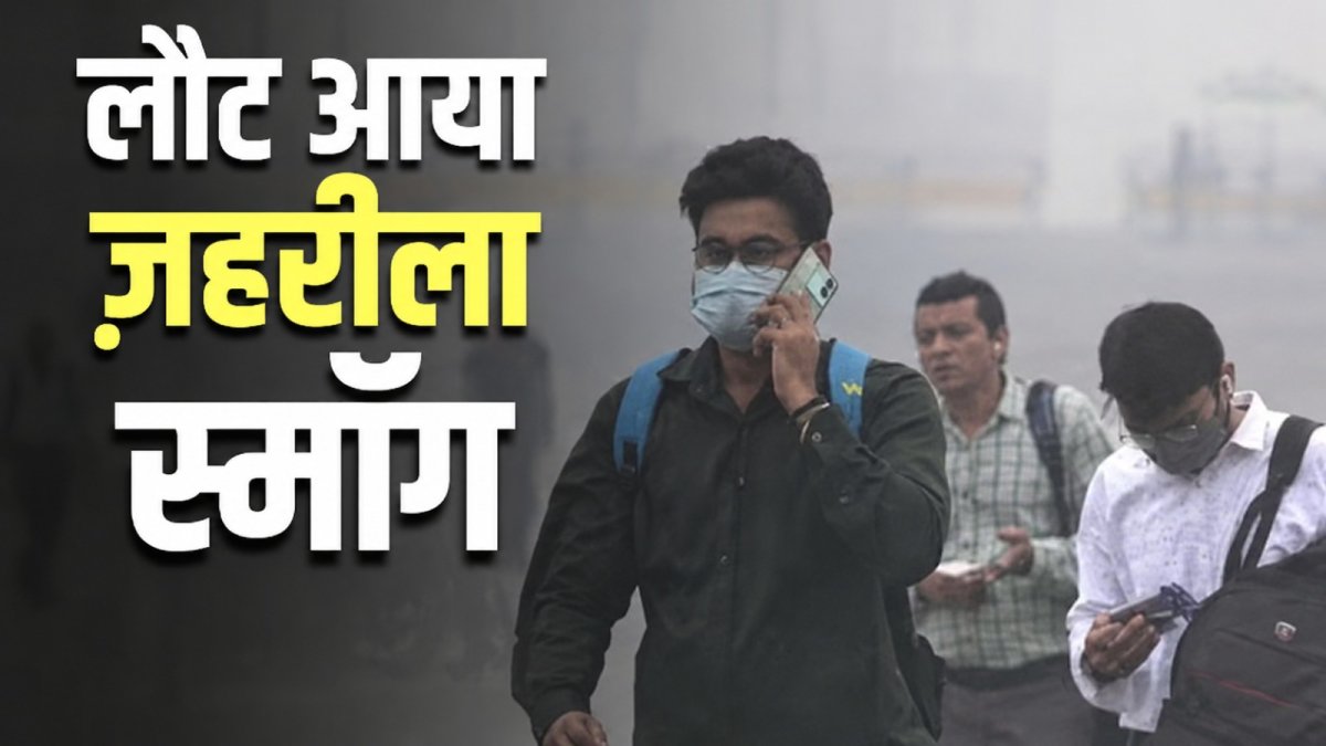 हर साल अक्टूबर-नवंबर में ही दिल्ली की हवा जहरीली क्यों हो जाती है? जानिए स्थायी समाधान