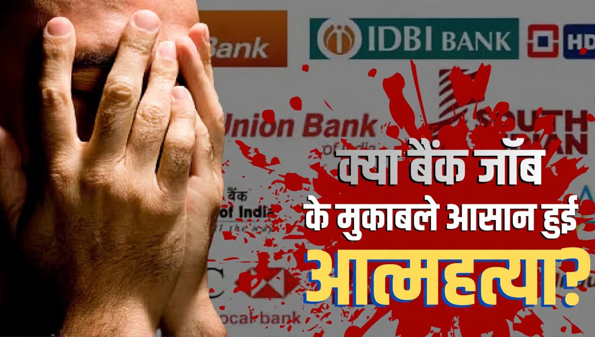 बैंक की नौकरी में इतना दबाव क्यों? 10 साल में 500 से ज्यादा मौतों का दावा