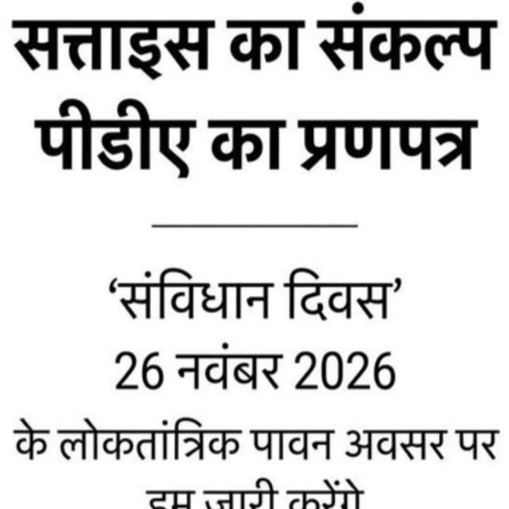 सपा 26 नवंबर को जन-मन मेनिफेस्टो जारी करेगी:MLC बोले- पीडीए BJP के खिलाफ,प्रणपत्र संविधान बचाने का संकल्प
