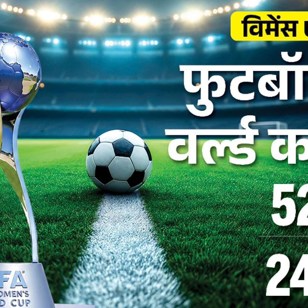 विमेंस U-17 फुटबॉल वर्ल्ड कप का 10वां एडिशन आज से:6 खिताब एशियाई देशों ने जीते, इनमें उत्तर-कोरिया 4 बार चैंपियन; भारत एक बार खेला