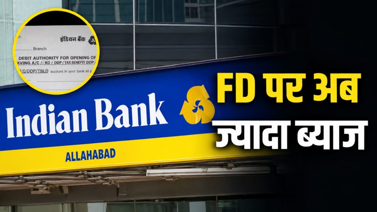 इंडियन बैंक ने बढ़ाई सावधि जमा पर ब्याज दर, 555 और 777 दिन की योजनाओं पर मिलेगा अधिक लाभ