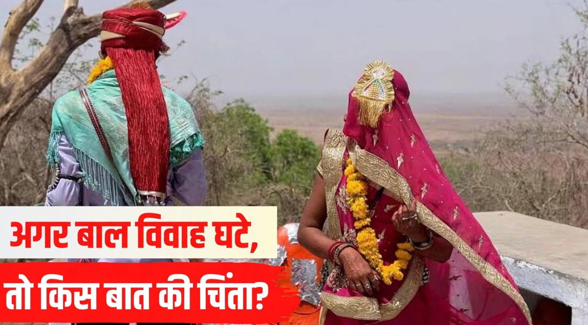 बाल विवाह 30% कम, फिर भी बेटियों की शादी की इतनी जल्दी क्यों...