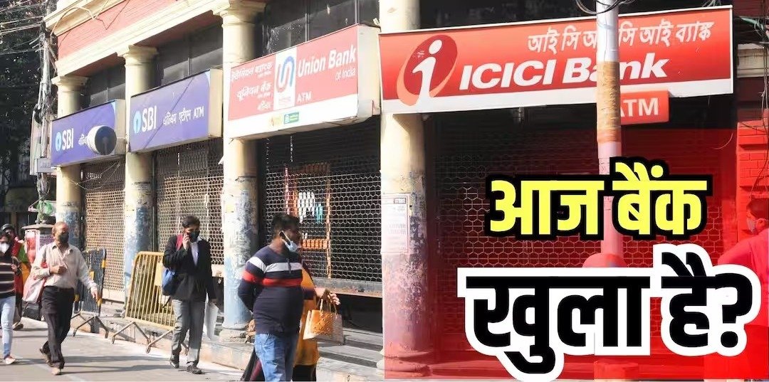 आज शनिवार को बैंक बंद, कल भी नहीं होगा काम; जानें अगले सप्ताह किन शहरों में रहेगी छुट्टी