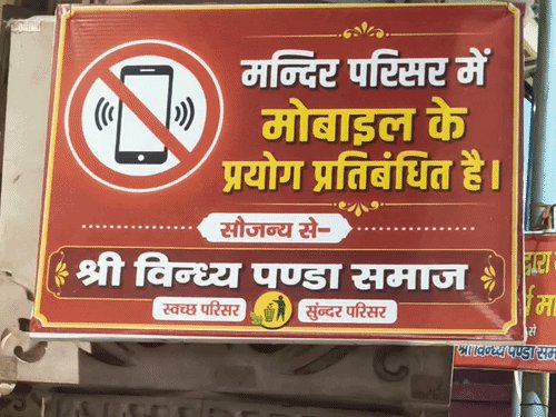 मिर्जापुर के विंध्याचल मंदिर परिसर में मोबाइल फोटोग्राफी पर रोक:दर्शन के बाद विंध्य कॉरिडोर में खींच सकेंगे फोटो, नवरात्र के लिए बनी व्यवस्था
