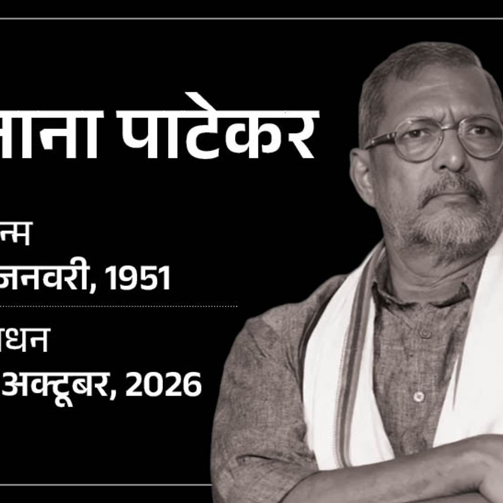नाना पाटेकर का 75 की उम्र में निधन:गोवा में घर पर कार्डियक अरेस्ट आया, 45 मिनट CPR के बाद भी नहीं बची जान