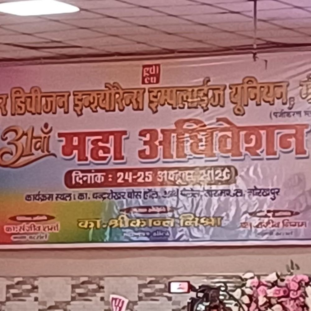 गोरखपुर में बीमा कर्मचारियों का महाधिवेशन:एकजुटता और नई भर्ती की उठी मांग; अजय सिंह अध्यक्ष और रुपेश पाण्डेय महामंत्री निर्वाचित